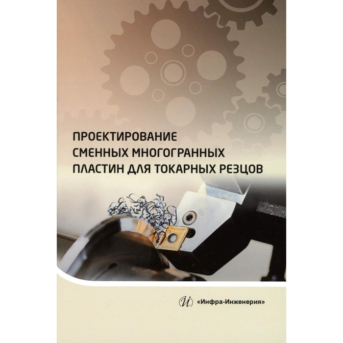 Проектирование сменных многогранных пластин для токарных резцов. Учебное пособие. Хлудов С.Я.
Проектирование сменных многогранных пластин для токарных резцов. Учебное пособие. Хлудов С.Я.