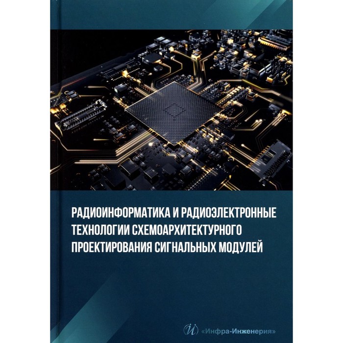 Радиоинформатика и радиоэлектронные технологии схемоархитектурного проектирования сигнальных модулей. Учебное пособие. Костин М.С., Печенкин С.М.
Радиоинформатика и радиоэлектронные технологии схемоархитектурного проектирования сигнальных модулей. Учебное пособие. Костин М.С., Печенкин С.М.