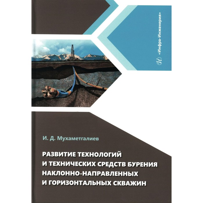 Развитие технологий и технических средств бурения наклонно-направленных и горизонтальных скважин. Монография. Мухаметгалиев И.Д.
Развитие технологий и технических средств бурения наклонно-направленных и горизонтальных скважин. Монография. Мухаметгалиев И.Д.