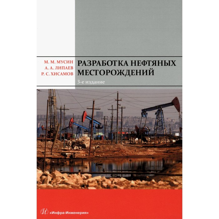 Разработка нефтяных месторождений. Учебное пособие. 3-е издание, переработанное и дополненное. Мусин М.М., Липаев А.А., Хисамов Р.С.
Разработка нефтяных месторождений. Учебное пособие. 3-е издание, переработанное и дополненное. Мусин М.М., Липаев А.А., Хисамов Р.С.