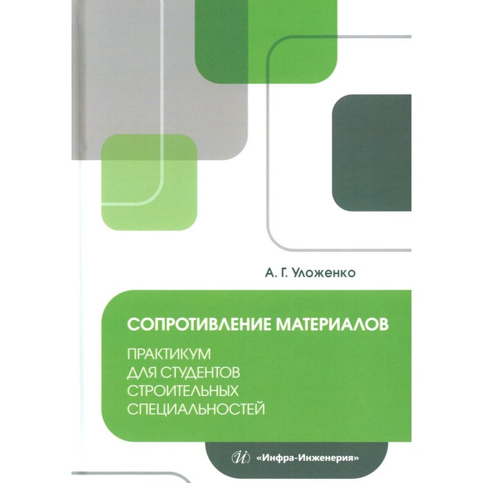 Сопротивление материалов. Практикум для студентов строительных специальностей. Учебное пособие. Уложенко А.Г.
Сопротивление материалов. Практикум для студентов строительных специальностей. Учебное пособие. Уложенко А.Г.