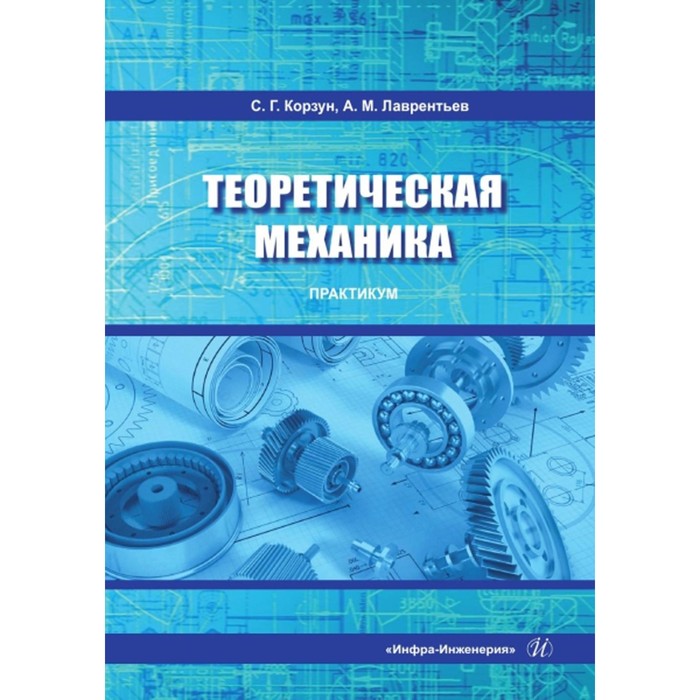 Теоретическая механика. Практикум. Учебное пособие. Лаврентьев А.М., Корзун С.Г.
Теоретическая механика. Практикум. Учебное пособие. Лаврентьев А.М., Корзун С.Г.