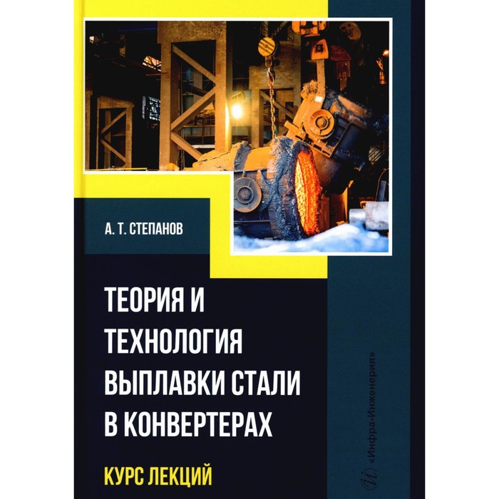 Теория и технология выплавки стали в конвертерах. Курс лекций. Учебное пособие. Степанов А.Т.
Теория и технология выплавки стали в конвертерах. Курс лекций. Учебное пособие. Степанов А.Т.