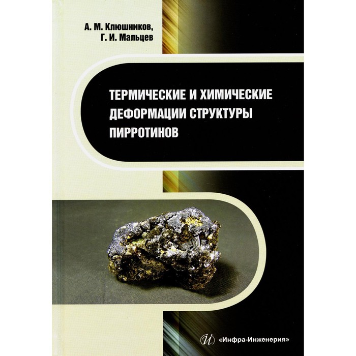 Термические и химические деформации структуры пирротинов. Монография. Мальцев Г.И., Клюшников А.М.
Термические и химические деформации структуры пирротинов. Монография. Мальцев Г.И., Клюшников А.М.