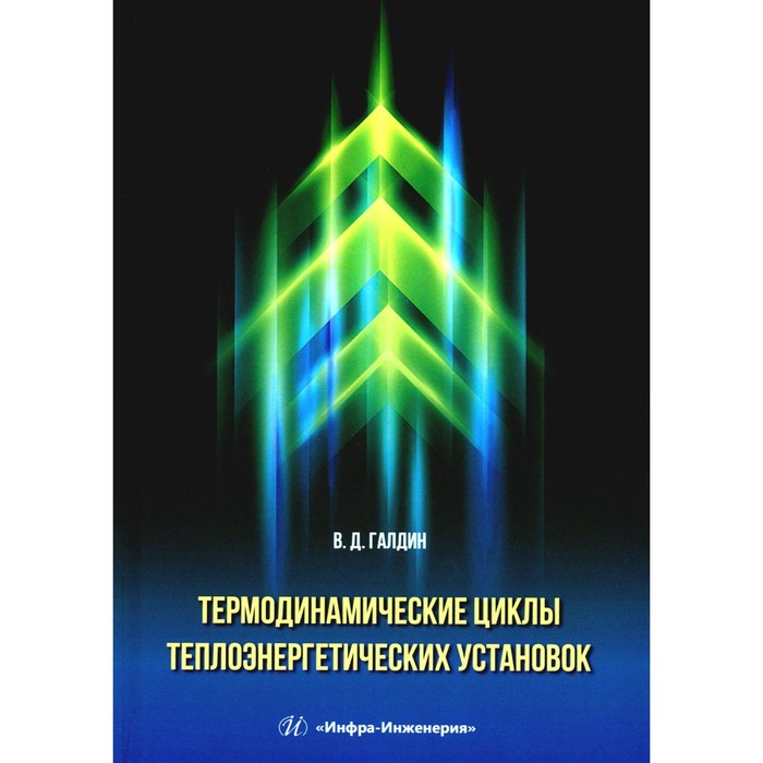 Термодинамические циклы теплоэнергетических установок. Учебное пособие. Галдин В.Д.
Термодинамические циклы теплоэнергетических установок. Учебное пособие. Галдин В.Д.