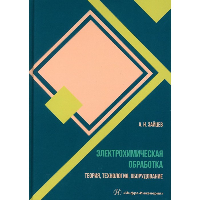 Электрохимическая обработка. Теория, технология, оборудование: Учебное пособие. Зайцев А.Н. 104413
Электрохимическая обработка. Теория, технология, оборудование: Учебное пособие. Зайцев А.Н. 104413