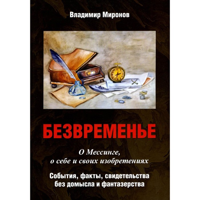 Безвремень. О Мессинге, о себе и своих изобретениях. События, факты, свидетельства без домысла и фантазёрства. Миронов В.С.
Безвремень. О Мессинге, о себе и своих изобретениях. События, факты, свидетельства без домысла и фантазёрства. Миронов В.С.