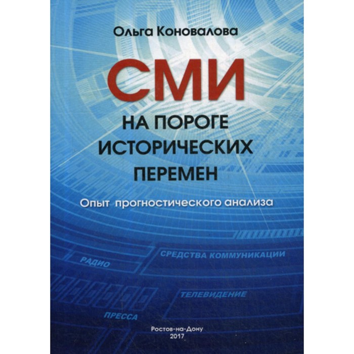 СМИ на пороге исторических перемен. Опыт прогностического анализа. Коновалова О.В.
СМИ на пороге исторических перемен. Опыт прогностического анализа. Коновалова О.В.