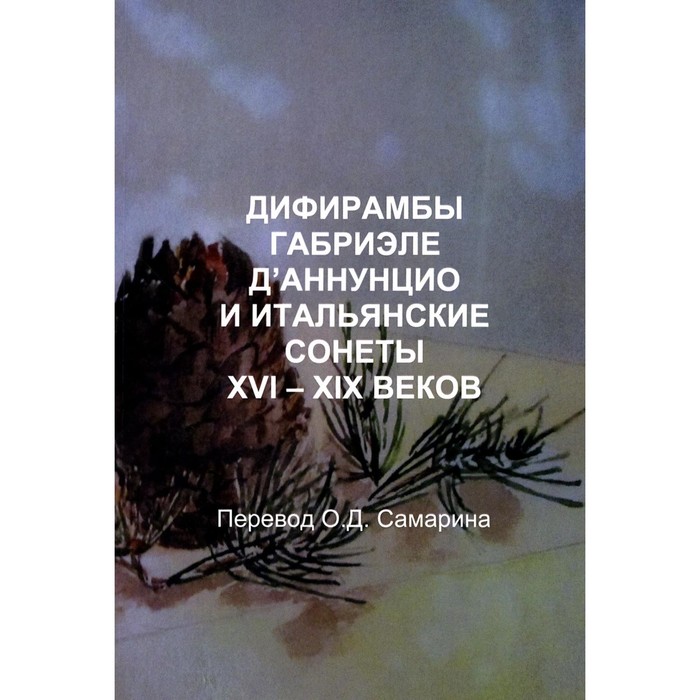 Дифирамбы габриэле Д’аннунцио и итальянские сонеты XVI – XIX веков. Самарин О.Д.
Дифирамбы габриэле Д’аннунцио и итальянские сонеты XVI – XIX веков. Самарин О.Д.