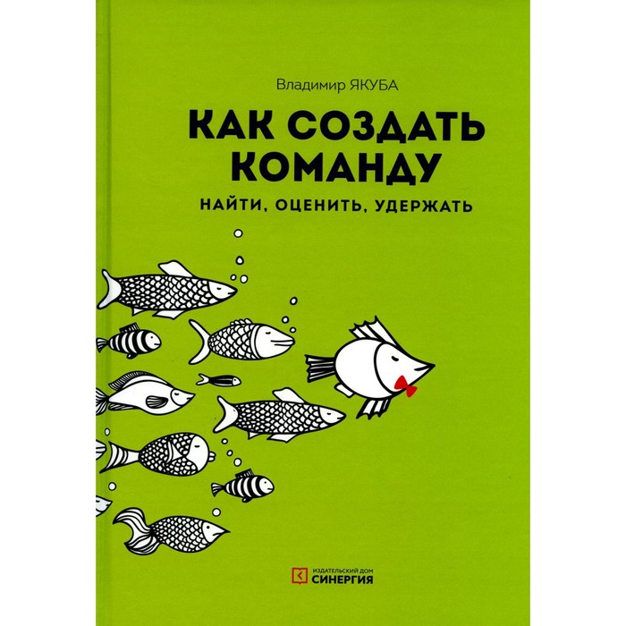 Как создать команду: найти, оценить, удержать. 3-е издание, стереотипное. Якуба В.А.
Как создать команду: найти, оценить, удержать. 3-е издание, стереотипное. Якуба В.А.