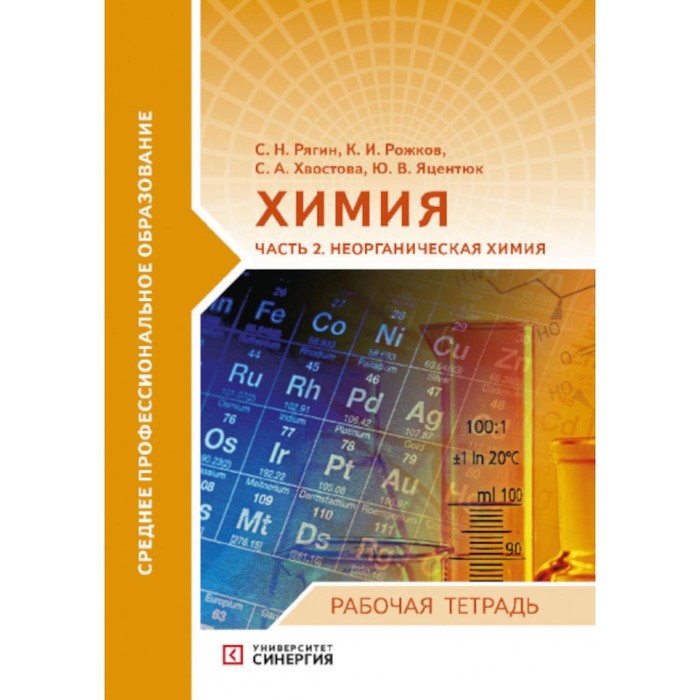 Химия. Неорганическая химия. Рабочая тетрадь. Часть 2. Яцентюк Ю.В., Рягин С.Н., Рожков К.И., Хвостова С.А.
Химия. Неорганическая химия. Рабочая тетрадь. Часть 2. Яцентюк Ю.В., Рягин С.Н., Рожков К.И., Хвостова С.А.