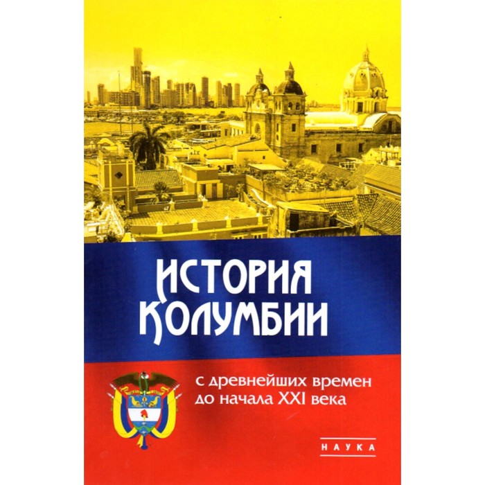 История Колумбии с древнейших времён до начала XXI века. Отв.ред. Ивановский З.В., Щелчков А.А.
История Колумбии с древнейших времён до начала XXI века. Отв.ред. Ивановский З.В., Щелчков А.А.