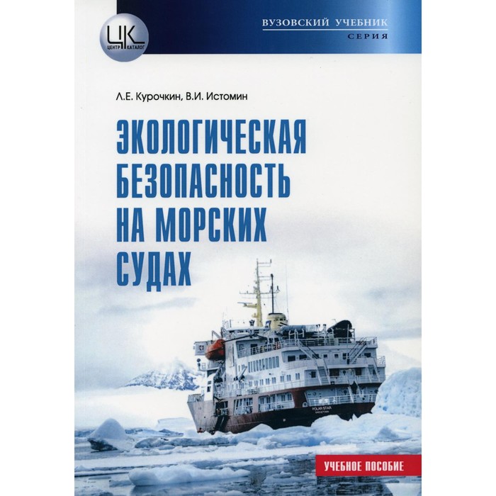 Экологическая безопасность на морских судах. Учебное пособие. Курочкин Л.Е., Истомин В.И.
Экологическая безопасность на морских судах. Учебное пособие. Курочкин Л.Е., Истомин В.И.