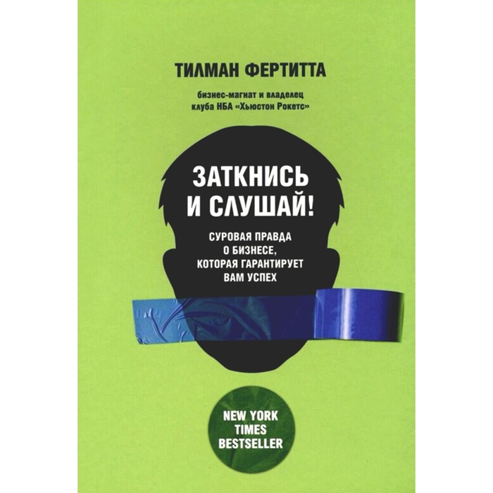 Заткнись и слушай! Суровая правда о бизнесе, которая гарантирует вам успех. Фертитта Т.
Заткнись и слушай! Суровая правда о бизнесе, которая гарантирует вам успех. Фертитта Т.