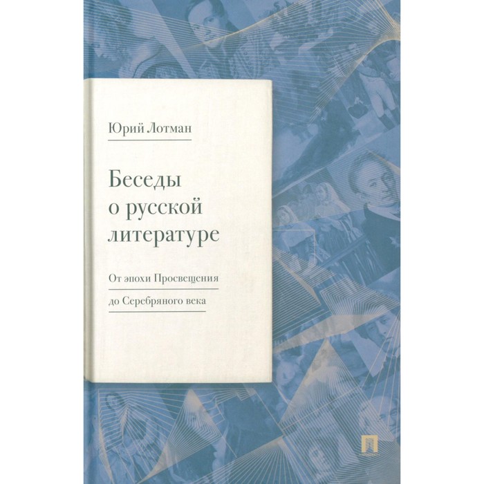Беседы о русской литературе. От эпохи Просвещения до Серебряного века. Лотман Ю.М.
Беседы о русской литературе. От эпохи Просвещения до Серебряного века. Лотман Ю.М.