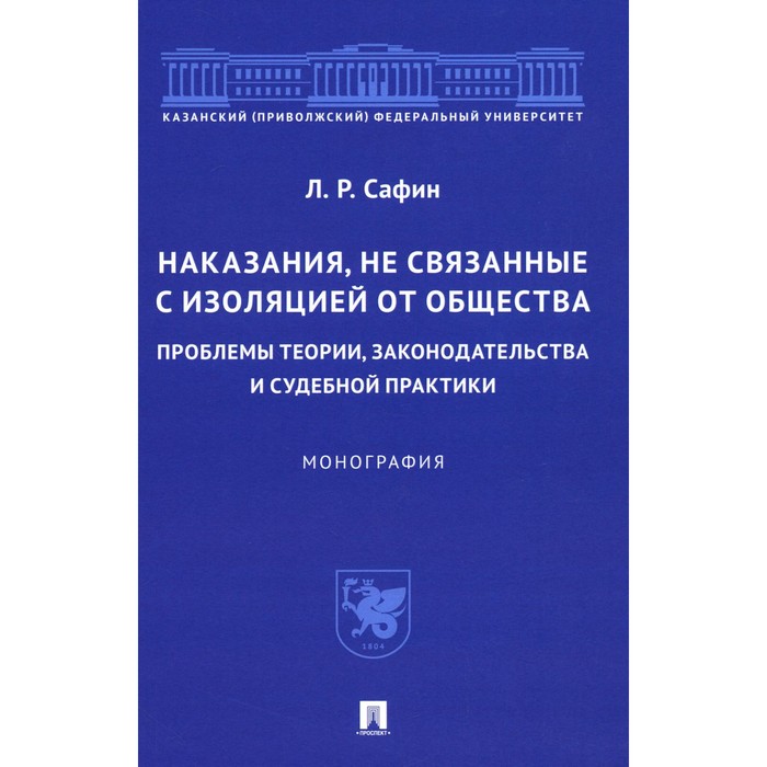 Наказания, не связанные с изоляцией от общества: проблемы теории, законодательства и судебной практики. Сафин Л.Р.
Наказания, не связанные с изоляцией от общества: проблемы теории, законодательства и судебной практики. Сафин Л.Р.