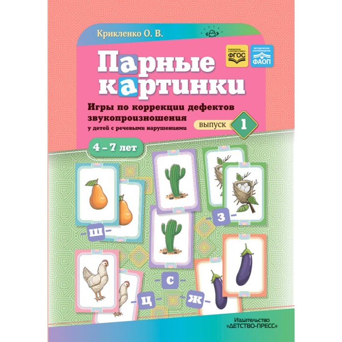 Парные картинки. Игры по коррекции дефектов звукопроизношения у детей с речевыми нарушениями. Выпуск 1. Крикленко О.В.
Парные картинки. Игры по коррекции дефектов звукопроизношения у детей с речевыми нарушениями. Выпуск 1. Крикленко О.В.