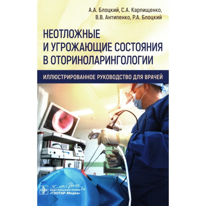 Неотложные и угрожающие состояния в оториноларингологии. Иллюстрированное руководство для врачей. Блоцкий А.А., Карпищенко С.А., Антипенко В.В.
Неотложные и угрожающие состояния в оториноларингологии. Иллюстрированное руководство для врачей. Блоцкий А.А., Карпищенко С.А., Антипенко В.В.
