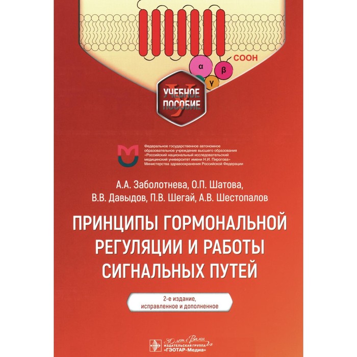 Принципы гормональной регуляции и работы сигнальных путей. Учебное пособие. 2-е издание, исправленное и дополненное. Давыдов В.В., Заболотнева А.А., Шатова О.П.
Принципы гормональной регуляции и работы сигнальных путей. Учебное пособие. 2-е издание, исправленное и дополненное. Давыдов В.В., Заболотнева А.А., Шатова О.П.
