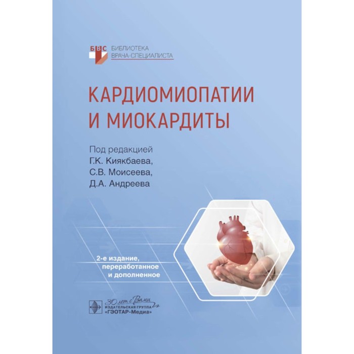 Кардиомиопатии и миокардиты. 2-е издание, переработанное и дополненное. Моисеев В.С., Киякбаев Г.К.
Кардиомиопатии и миокардиты. 2-е издание, переработанное и дополненное. Моисеев В.С., Киякбаев Г.К.