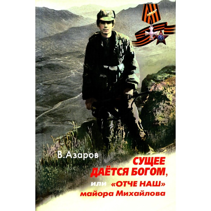 Сущее дается Богом, или «Отче наш» майора Михайлова. 2-е издание, исправленное и дополненное. Азаров В.А.
Сущее дается Богом, или «Отче наш» майора Михайлова. 2-е издание, исправленное и дополненное. Азаров В.А.
