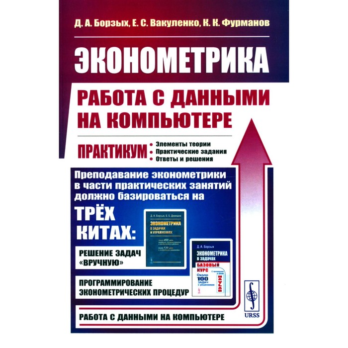 Эконометрика: работа с данными на компьютере. Практикум: Элементы теории. Практические задания. Ответы и решения. Борзых Д.А., Вакуленко Е.С., Фурманов К.К.
Эконометрика: работа с данными на компьютере. Практикум: Элементы теории. Практические задания. Ответы и решения. Борзых Д.А., Вакуленко Е.С., Фурманов К.К.