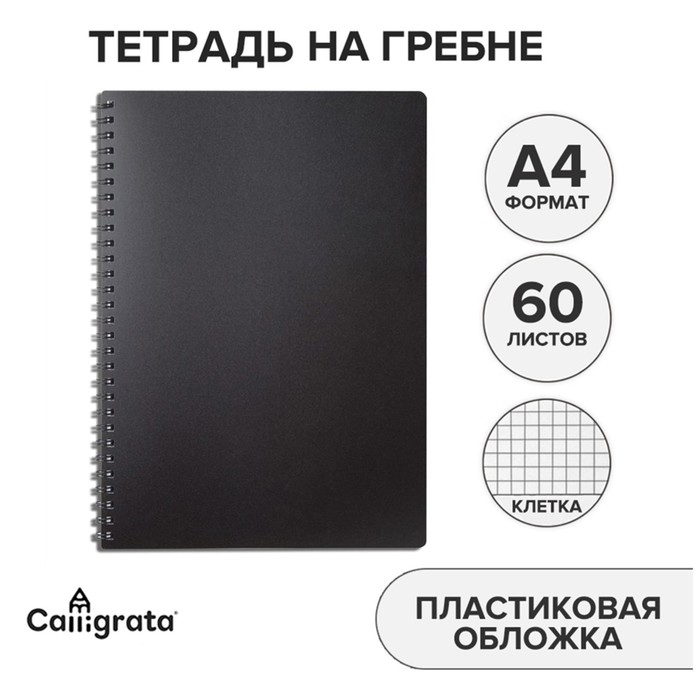 Тетрадь на гребне A4 60 листов в клетку Calligrata Чёрная, пластиковая обложка, блок офсет
Тетрадь на гребне A4 60 листов в клетку Calligrata Чёрная, пластиковая обложка, блок офсет