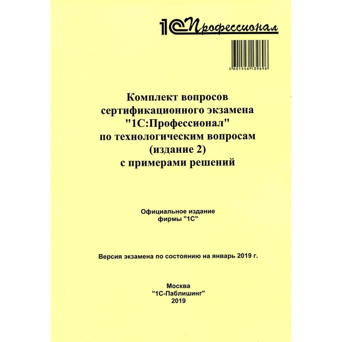 Комплект вопросов сертификационного экзамена по программе «1С: Профессионал» по технологическим вопросам. Издание 2 с примерами решений
Комплект вопросов сертификационного экзамена по программе «1С: Профессионал» по технологическим вопросам. Издание 2 с примерами решений