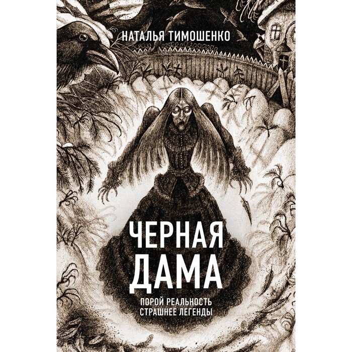 Чёрная Дама. Тимошенко Н.В. 
Чёрная Дама. Тимошенко Н.В.
