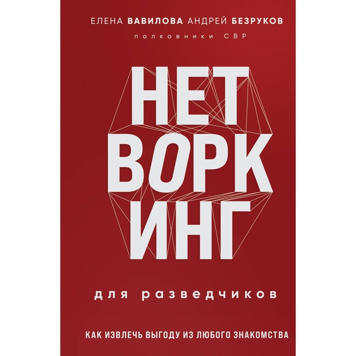 Нетворкинг для разведчиков. Как извлечь выгоду из любого знакомства. Вавилова Е.С., Безруков А.О.
Нетворкинг для разведчиков. Как извлечь выгоду из любого знакомства. Вавилова Е.С., Безруков А.О.