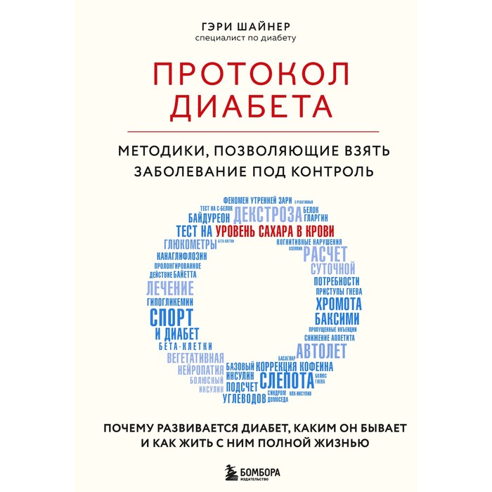 Протокол диабета. Методики, позволяющие взять заболевание под контроль. Шайнер Г.
Протокол диабета. Методики, позволяющие взять заболевание под контроль. Шайнер Г.
