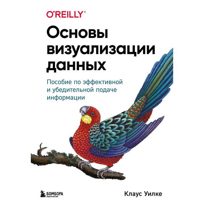 Основы визуализации данных. Пособие по эффективной и убедительной подаче информации. Уилке К.
Основы визуализации данных. Пособие по эффективной и убедительной подаче информации. Уилке К.