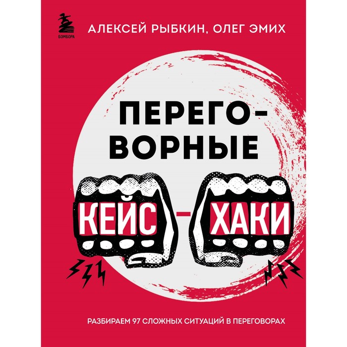 Переговорные кейсхаки. Разбираем 97 сложных ситуаций в переговорах. Рыбкин А.Г., Эмих О.К.
Переговорные кейсхаки. Разбираем 97 сложных ситуаций в переговорах. Рыбкин А.Г., Эмих О.К.