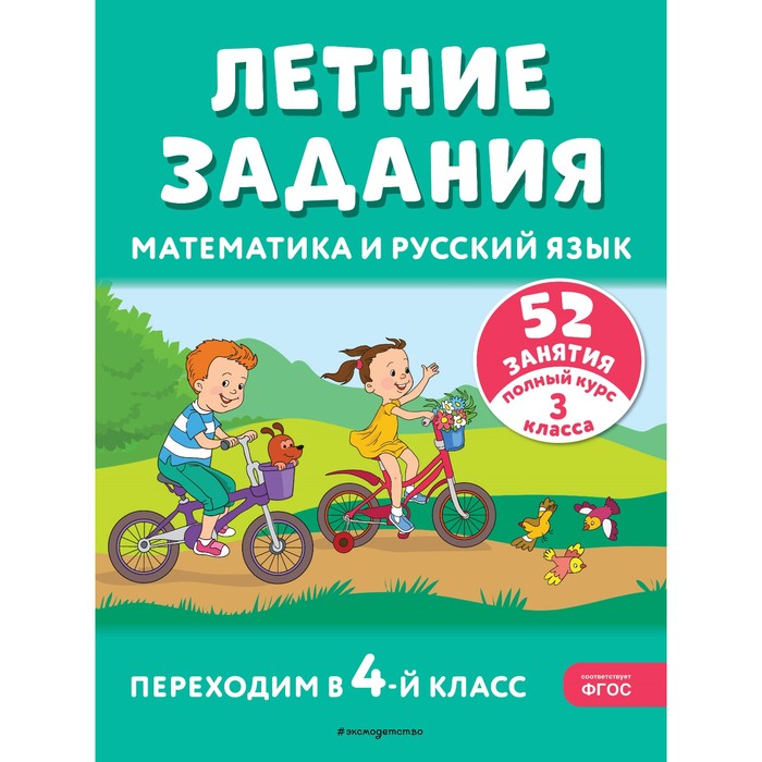 Летние задания. Математика и русский язык. Переходим в 4-й класс. 52 занятия. Мисаренко Г.Г., Мишакина Т.Л.
Летние задания. Математика и русский язык. Переходим в 4-й класс. 52 занятия. Мисаренко Г.Г., Мишакина Т.Л.