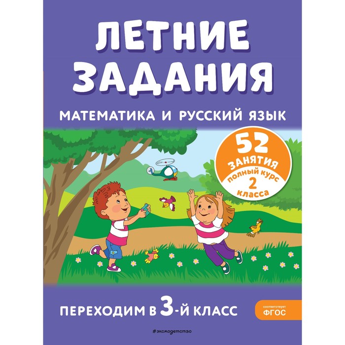 Летние задания. Математика и русский язык. Переходим в 3-й класс. 52 занятия. Мисаренко Г.Г., Мишакина Т.Л.
Летние задания. Математика и русский язык. Переходим в 3-й класс. 52 занятия. Мисаренко Г.Г., Мишакина Т.Л.