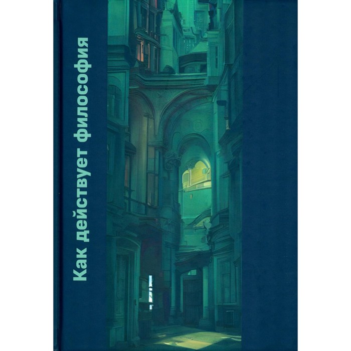 Как действует философия. Монография. Рыскельдиева Л.Т., Зарапин О.В., Шкорубская Е.Г.
Как действует философия. Монография. Рыскельдиева Л.Т., Зарапин О.В., Шкорубская Е.Г.