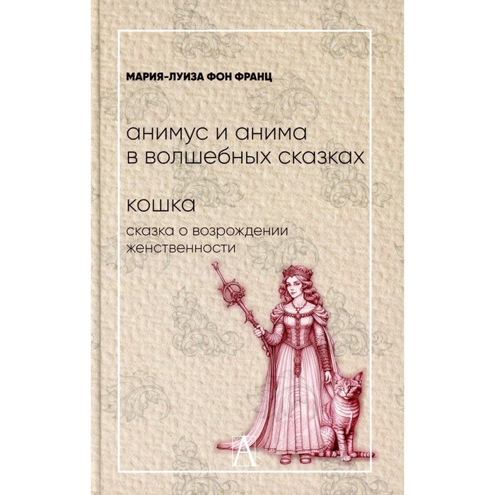 Анимус и анима в волшебных сказках. Кошка. Сказка о возрождении женственности. Франц М.-Л. Фон
Анимус и анима в волшебных сказках. Кошка. Сказка о возрождении женственности. Франц М.-Л. Фон