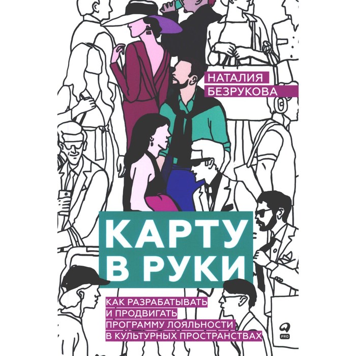 Карту в руки. Как разрабатывать и продвигать программу лояльности в культурных пространствах. Безрукова Н.
Карту в руки. Как разрабатывать и продвигать программу лояльности в культурных пространствах. Безрукова Н.
