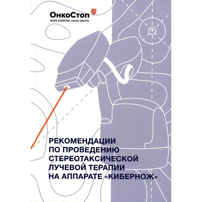 Рекомендации по проведению стереотаксической лучевой терапии на аппарате «КиберНож»
Рекомендации по проведению стереотаксической лучевой терапии на аппарате «КиберНож»