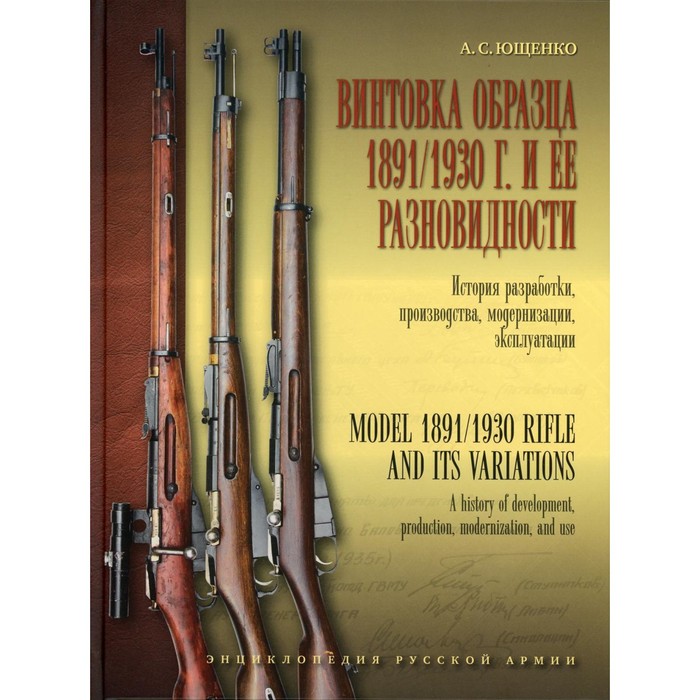Винтовка образца 1891/1930 г. и её разновидности. История разработки, производства, модернизации и эксплуатации. Ющенко А.С.
Винтовка образца 1891/1930 г. и её разновидности. История разработки, производства, модернизации и эксплуатации. Ющенко А.С.