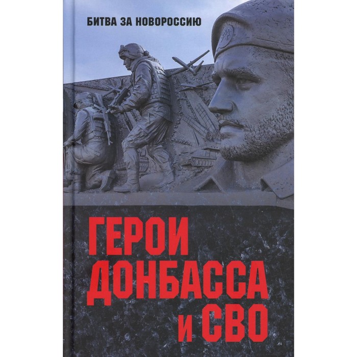 Герои Донбасса и СВО. Сост. Шишкова-Шипунова С.Е.
Герои Донбасса и СВО. Сост. Шишкова-Шипунова С.Е.