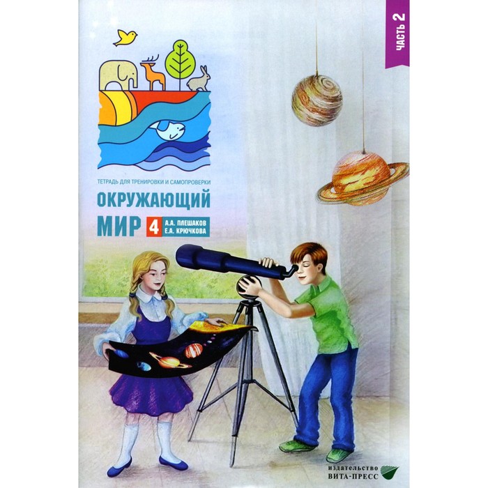 Окружающий мир. 4 класс. Часть 2. Тетрадь для тренировки и самопроверки. 10-е издание, стереотипное. Крючкова Е.А., Плешаков А.А.
Окружающий мир. 4 класс. Часть 2. Тетрадь для тренировки и самопроверки. 10-е издание, стереотипное. Крючкова Е.А., Плешаков А.А.