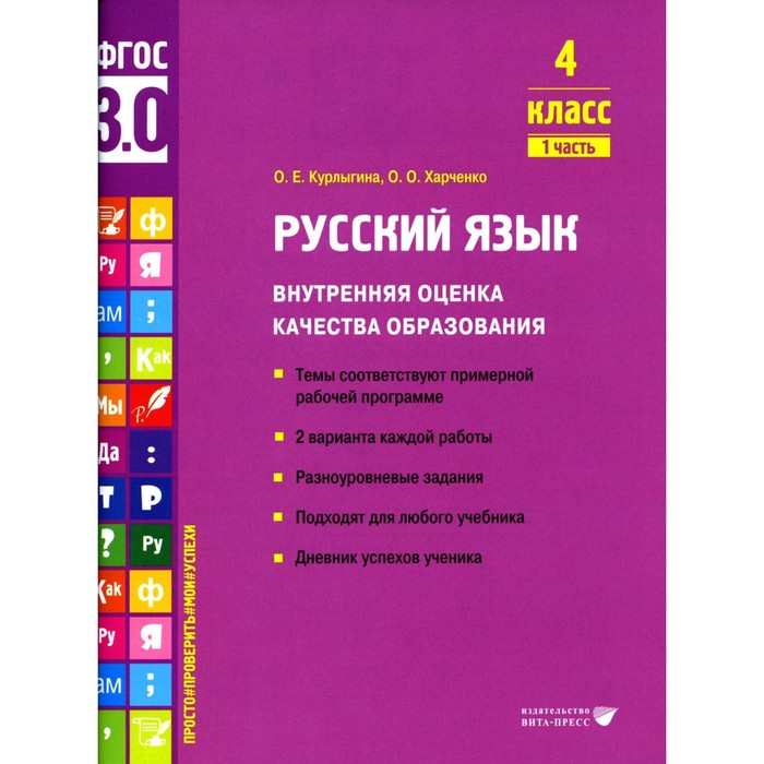 Русский язык. Внутренняя оценка качества образования. 4 класс. Учебное пособие. Часть 1. Курлыгина О.Е., Харченко О.О.
Русский язык. Внутренняя оценка качества образования. 4 класс. Учебное пособие. Часть 1. Курлыгина О.Е., Харченко О.О.