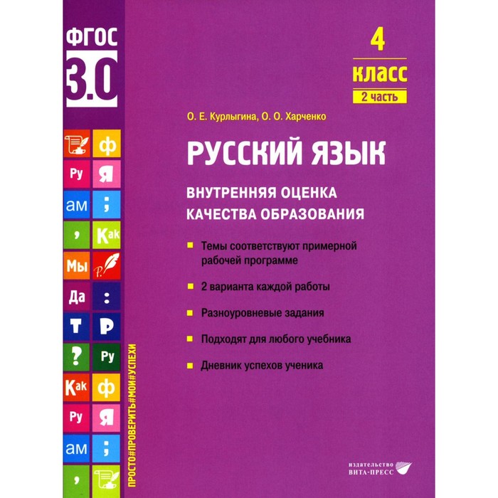 Русский язык. Внутренняя оценка качества образования. 4 класс. Учебное пособие. Часть 2. Курлыгина О.Е., Харченко О.О.
Русский язык. Внутренняя оценка качества образования. 4 класс. Учебное пособие. Часть 2. Курлыгина О.Е., Харченко О.О.