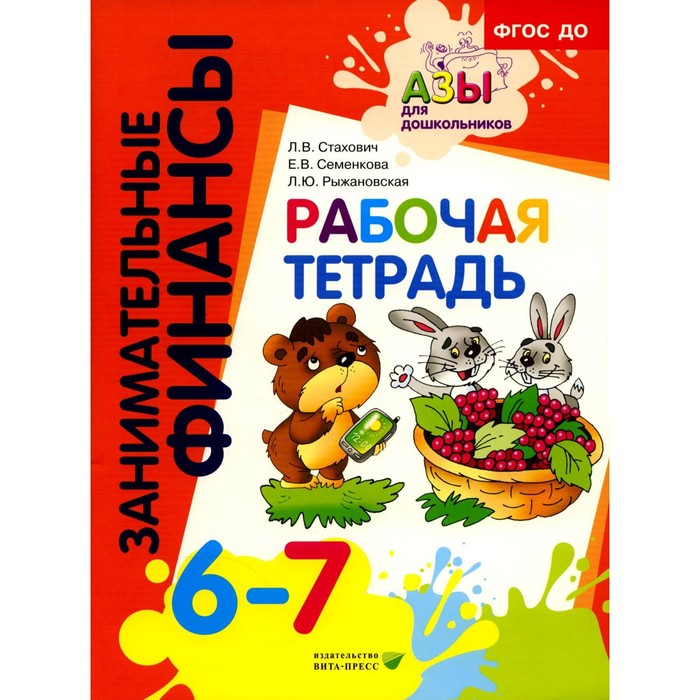 Рабочая тетрадь. Пособие для дошкольников. 6-7 лет. 8-е издание, стереотипное. Стахович Л.В., Семенкова Е.В., Рыжановская Л.Ю.
Рабочая тетрадь. Пособие для дошкольников. 6-7 лет. 8-е издание, стереотипное. Стахович Л.В., Семенкова Е.В., Рыжановская Л.Ю.