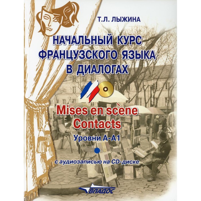 Начальный курс французского языка в диалогах. Mises en scene. Contacts: уровни А-А1. + CD. Лыжина Т.Л.
Начальный курс французского языка в диалогах. Mises en scene. Contacts: уровни А-А1. + CD. Лыжина Т.Л.