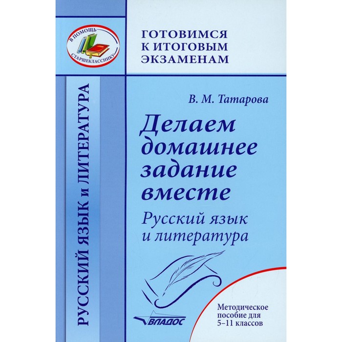 Делаем домашнее задание вместе. Русский язык и литература. 5-11 класс. Методическое пособие. Татарова В.М.
Делаем домашнее задание вместе. Русский язык и литература. 5-11 класс. Методическое пособие. Татарова В.М.