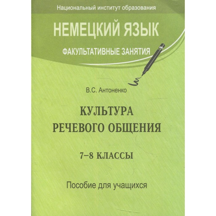 Немецкий язык. Факультативные занятия. Культура речевого общения. 7-8 класс. Пособие для учащихся. 2-е издание. Антоненко В.С.
Немецкий язык. Факультативные занятия. Культура речевого общения. 7-8 класс. Пособие для учащихся. 2-е издание. Антоненко В.С.