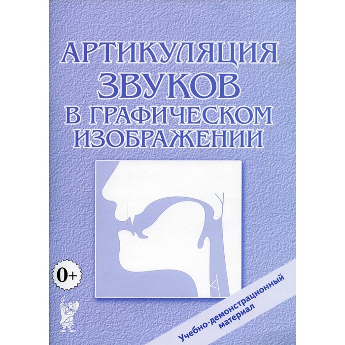 Артикуляция звуков в графическом изображении. Учебно-демонстрационный материал. Под ред. Алифановой Е.
Артикуляция звуков в графическом изображении. Учебно-демонстрационный материал. Под ред. Алифановой Е.