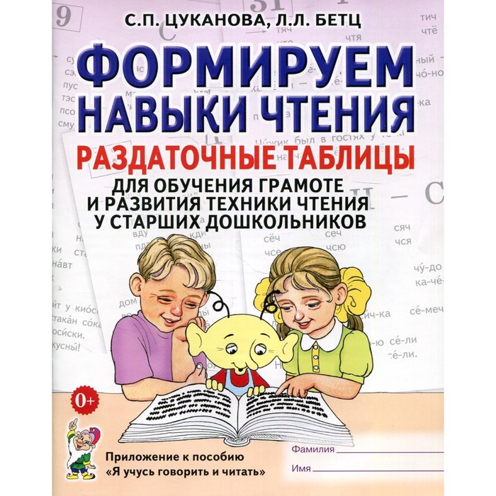 Формируем навыки чтения. Раздаточные таблицы для обучения грамоте и развития техники чтения у старших дошкольников. Цуканова С.П., Бетц Л.Л.
Формируем навыки чтения. Раздаточные таблицы для обучения грамоте и развития техники чтения у старших дошкольников. Цуканова С.П., Бетц Л.Л.